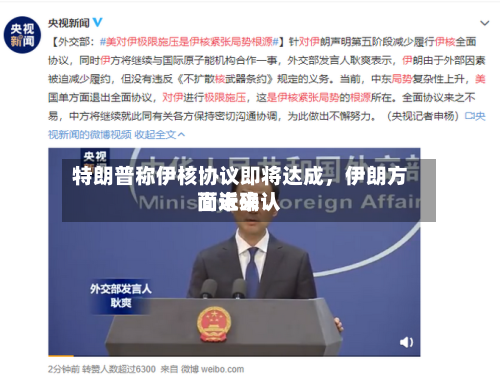 特朗普称伊核协议即将达成	，伊朗方面近来尚未确认-第3张图片