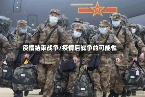 疫情结束战争/疫情后战争的可能性