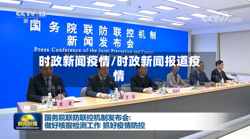 时政新闻疫情/时政新闻报道疫情-第2张图片