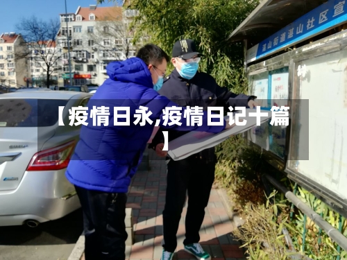 【疫情日永,疫情日记十篇】