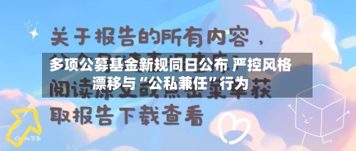 多项公募基金新规同日公布 严控风格漂移与“公私兼任”行为-第2张图片
