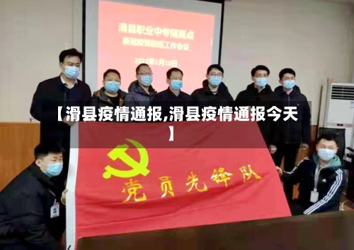 【滑县疫情通报,滑县疫情通报今天】