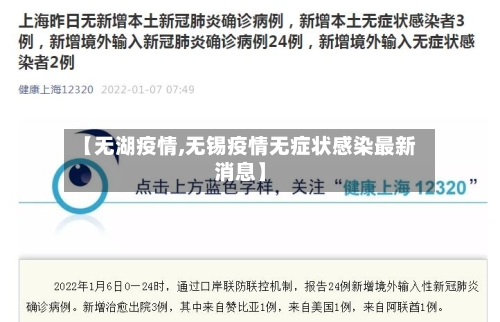 【无湖疫情,无锡疫情无症状感染最新消息】