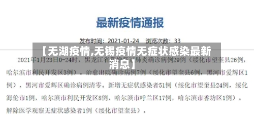 【无湖疫情,无锡疫情无症状感染最新消息】-第2张图片