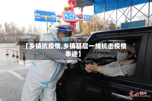 【乡镇抗疫情,乡镇基层一线抗击疫情事迹】