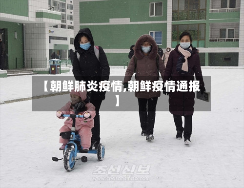 【朝鲜肺炎疫情,朝鲜疫情通报】-第2张图片