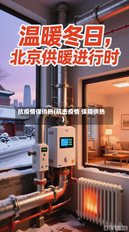 抗疫情保供热(抗击疫情 保障供热)