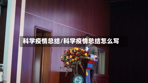 科学疫情总结/科学疫情总结怎么写-第3张图片