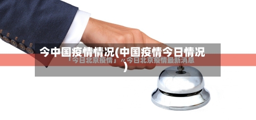 今中国疫情情况(中国疫情今日情况)-第2张图片