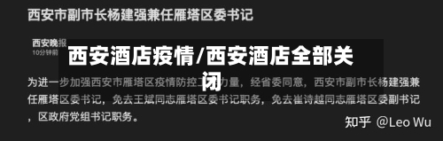 西安酒店疫情/西安酒店全部关闭