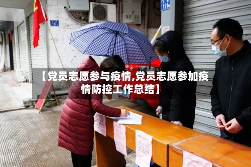 【党员志愿参与疫情,党员志愿参加疫情防控工作总结】-第3张图片