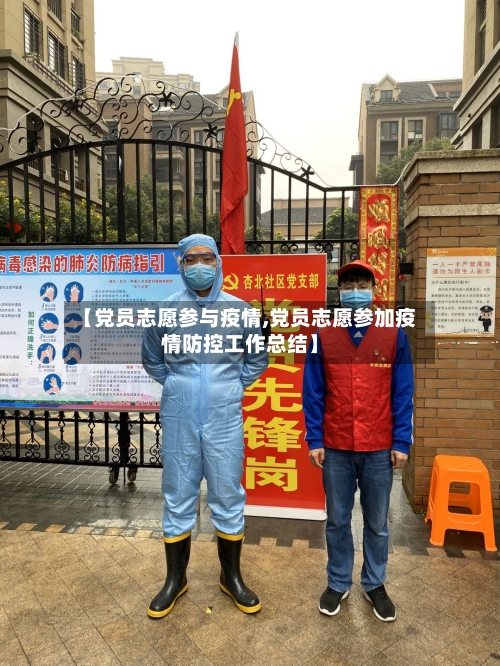 【党员志愿参与疫情,党员志愿参加疫情防控工作总结】-第2张图片