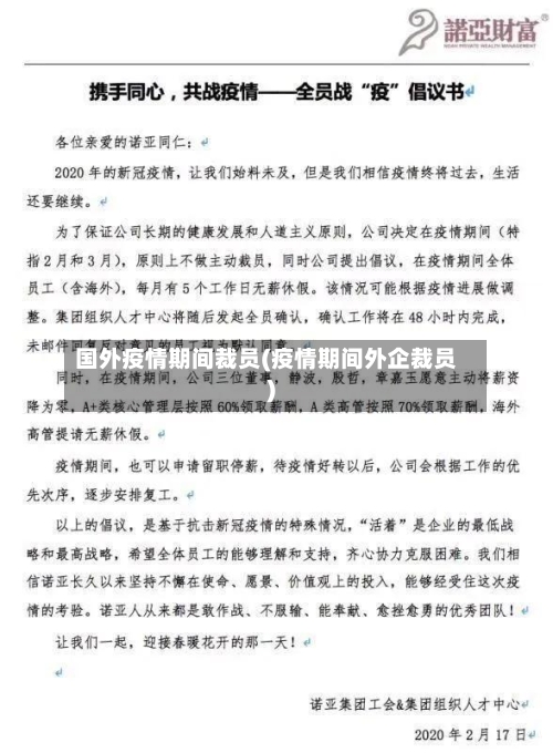 国外疫情期间裁员(疫情期间外企裁员)-第3张图片