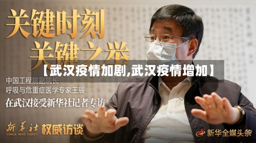 【武汉疫情加剧,武汉疫情增加】-第3张图片