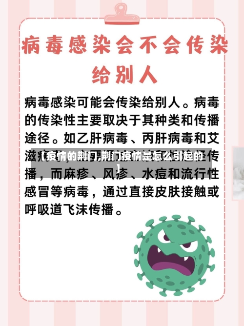 【疫情的荆门,荆门疫情是怎么引起的】
