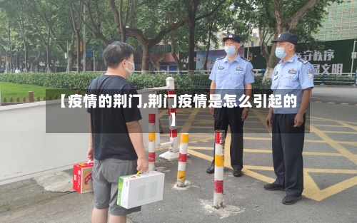 【疫情的荆门,荆门疫情是怎么引起的】-第3张图片