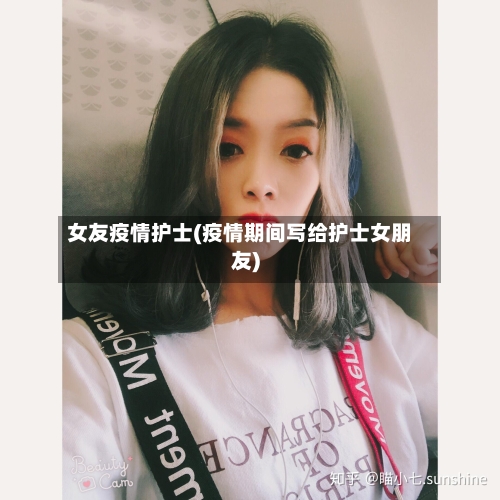 女友疫情护士(疫情期间写给护士女朋友)-第2张图片