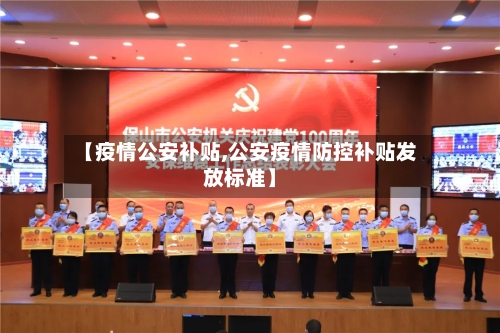 【疫情公安补贴,公安疫情防控补贴发放标准】-第3张图片