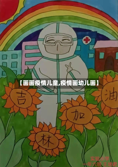 【画画疫情儿童,疫情画幼儿画】
