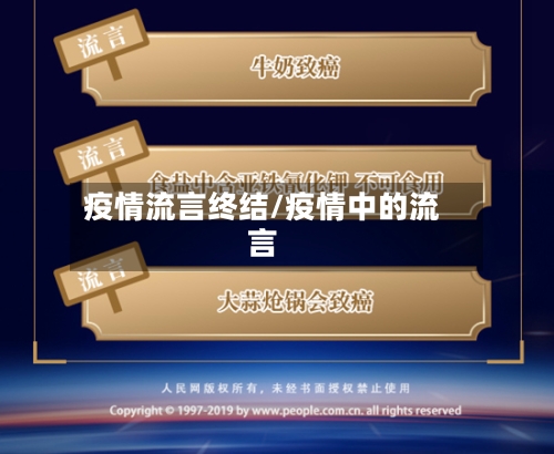 疫情流言终结/疫情中的流言
