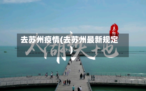 去苏州疫情(去苏州最新规定)-第3张图片