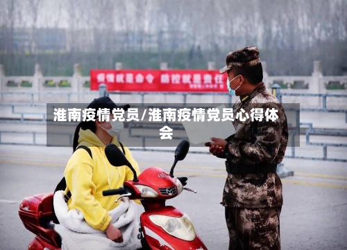淮南疫情党员/淮南疫情党员心得体会