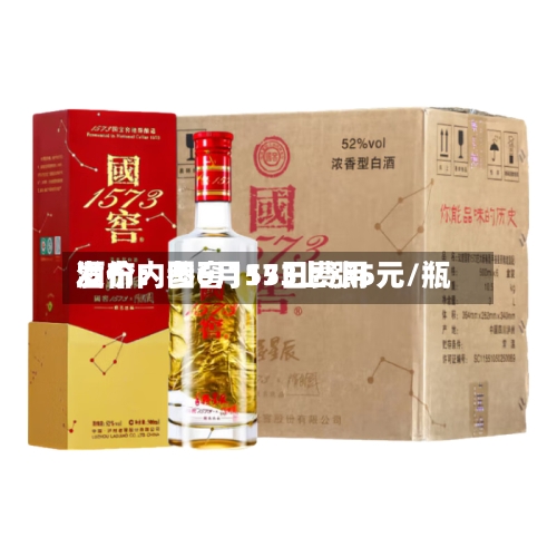 酒价内参6月15日费用发布：国窖1573上涨5元/瓶