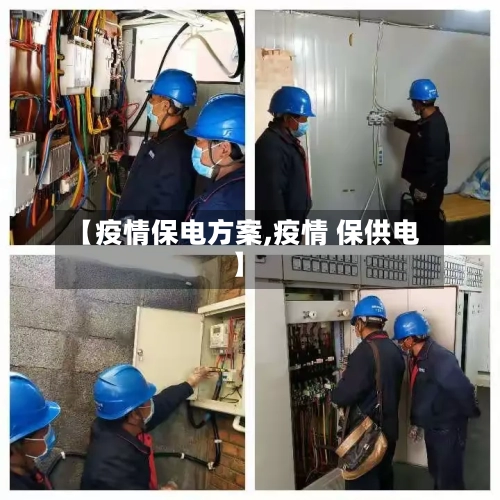 【疫情保电方案,疫情 保供电】