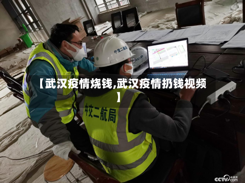 【武汉疫情烧钱,武汉疫情扔钱视频】-第2张图片