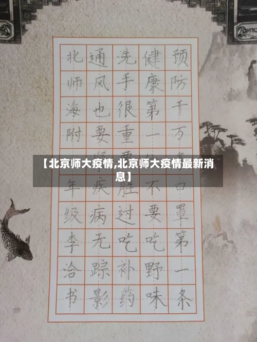 【北京师大疫情,北京师大疫情最新消息】-第3张图片