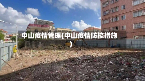 中山疫情管理(中山疫情防控措施)-第2张图片