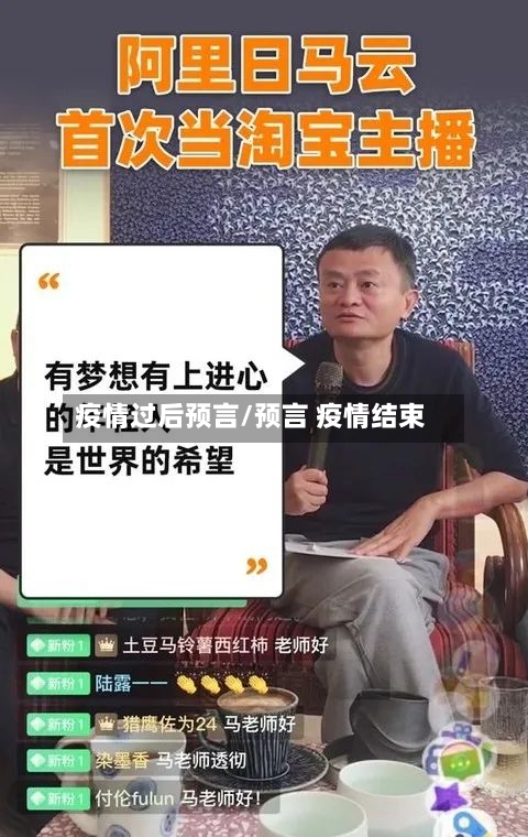 疫情过后预言/预言 疫情结束