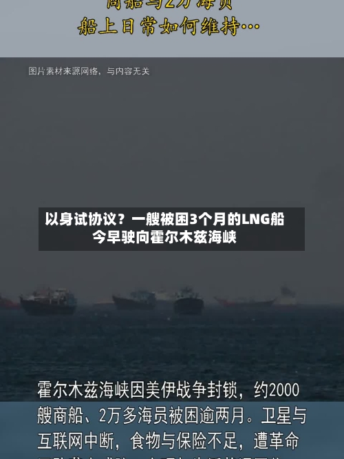 以身试协议？一艘被困3个月的LNG船今早驶向霍尔木兹海峡-第2张图片