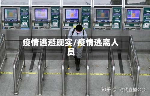 疫情逃避现实/疫情逃离人员-第2张图片