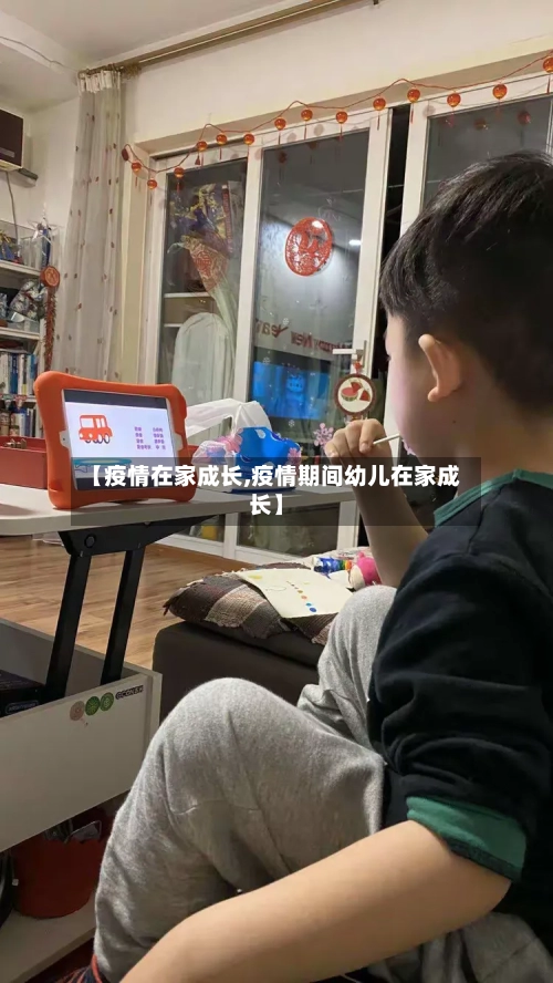 【疫情在家成长,疫情期间幼儿在家成长】