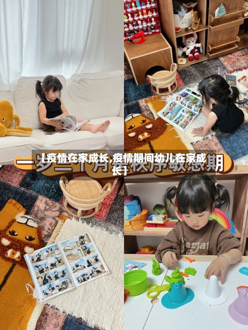 【疫情在家成长,疫情期间幼儿在家成长】-第3张图片