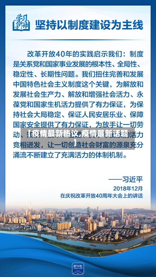 【疫情最新热议,疫情最新话题】-第2张图片