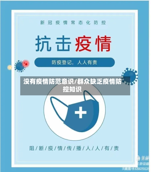 没有疫情防范意识/群众缺乏疫情防控知识