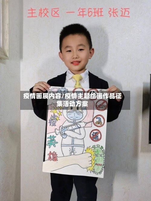 疫情画展内容/疫情主题绘画作品征集活动方案