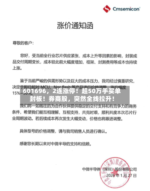 601696，2连涨停！超50万手买单封板！券商股，突然全线拉升！