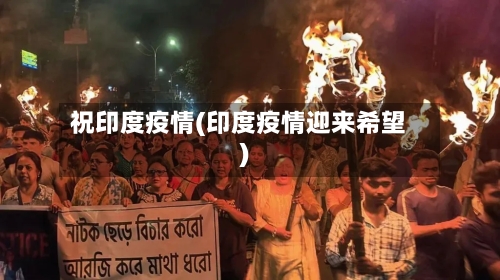 祝印度疫情(印度疫情迎来希望)