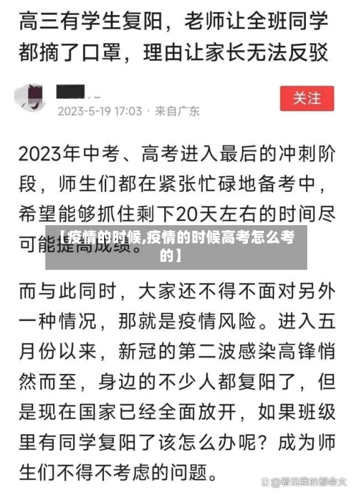 【疫情的时候,疫情的时候高考怎么考的】-第3张图片
