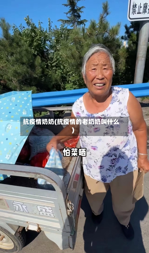 抗疫情奶奶(抗疫情的老奶奶叫什么)