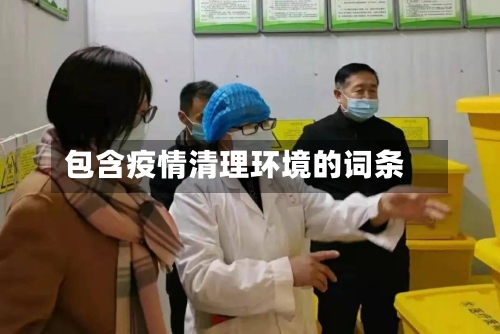 包含疫情清理环境的词条