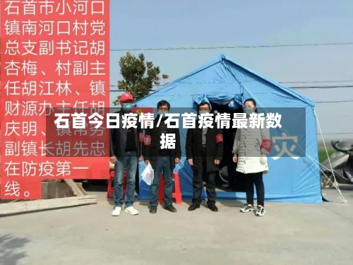 石首今日疫情/石首疫情最新数据-第3张图片
