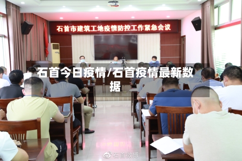 石首今日疫情/石首疫情最新数据-第2张图片