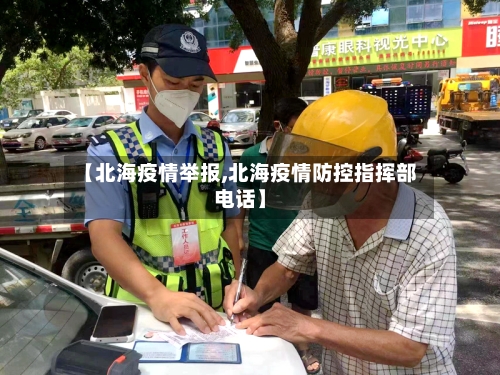【北海疫情举报,北海疫情防控指挥部电话】