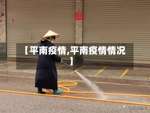【平南疫情,平南疫情情况】-第2张图片