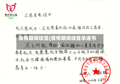 疫情期间续签(疫情期间续签承诺书)