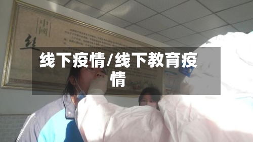 线下疫情/线下教育疫情-第3张图片